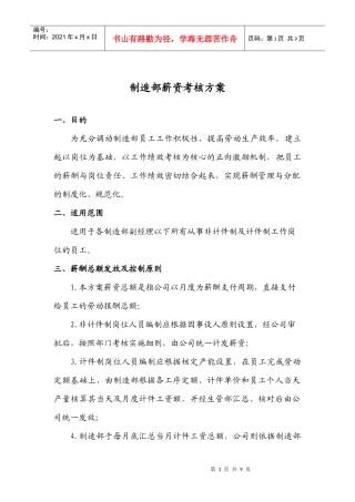 制造部薪资考核方案