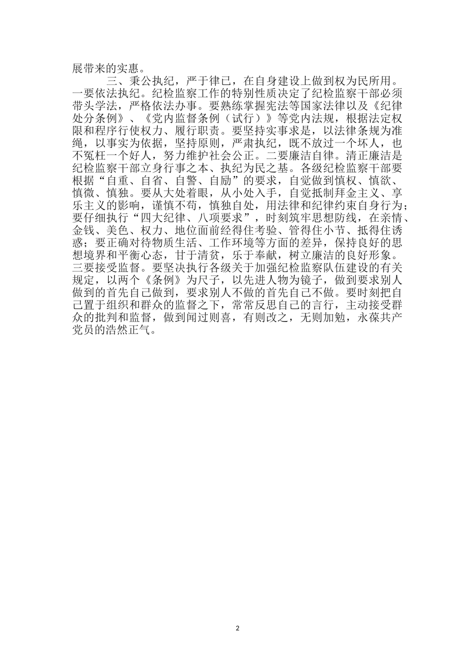 纪律执纪为民调研报告_第2页