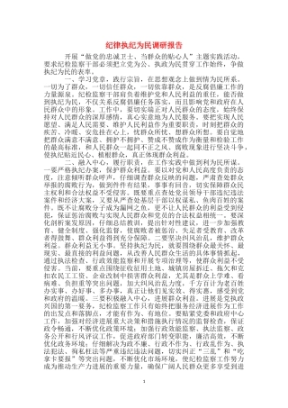 纪律执纪为民调研报告