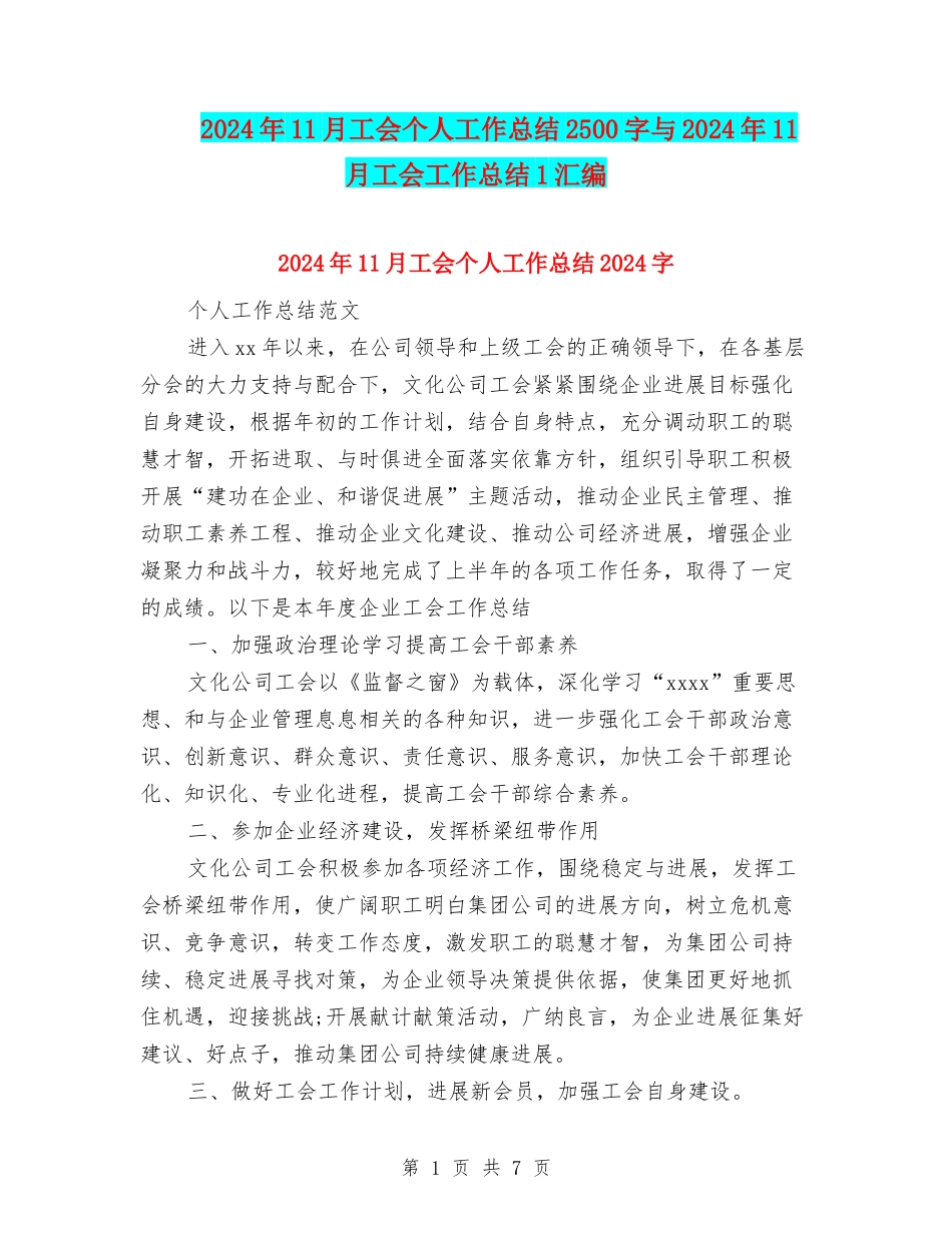 2024年11月工会个人工作总结2500字与2024年11月工会工作总结1汇编_第1页