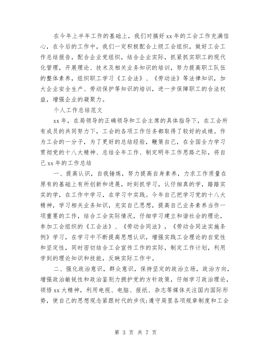 2024年11月工会个人工作总结2500字与2024年11月工会工作总结1汇编_第3页