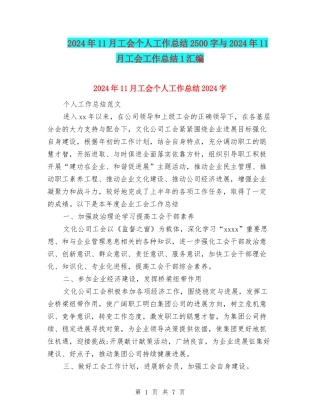 2024年11月工会个人工作总结2500字与2024年11月工会工作总结1汇编