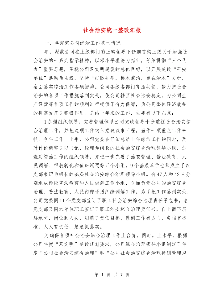 社会治安统一整改汇报_第1页