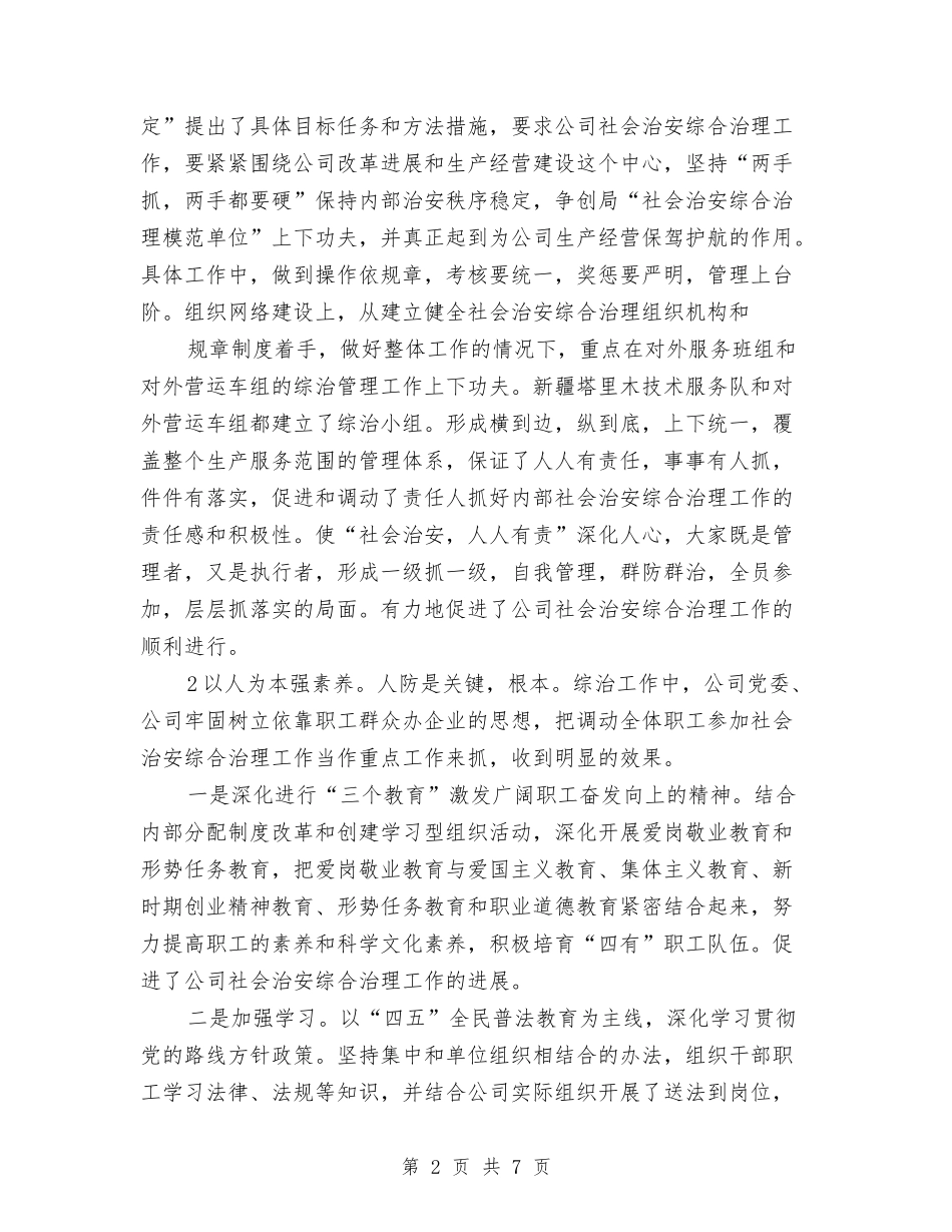 社会治安统一整改汇报_第2页