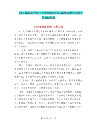 2024年服务业部门工作总结与2024年服务中心年终工作总结汇编