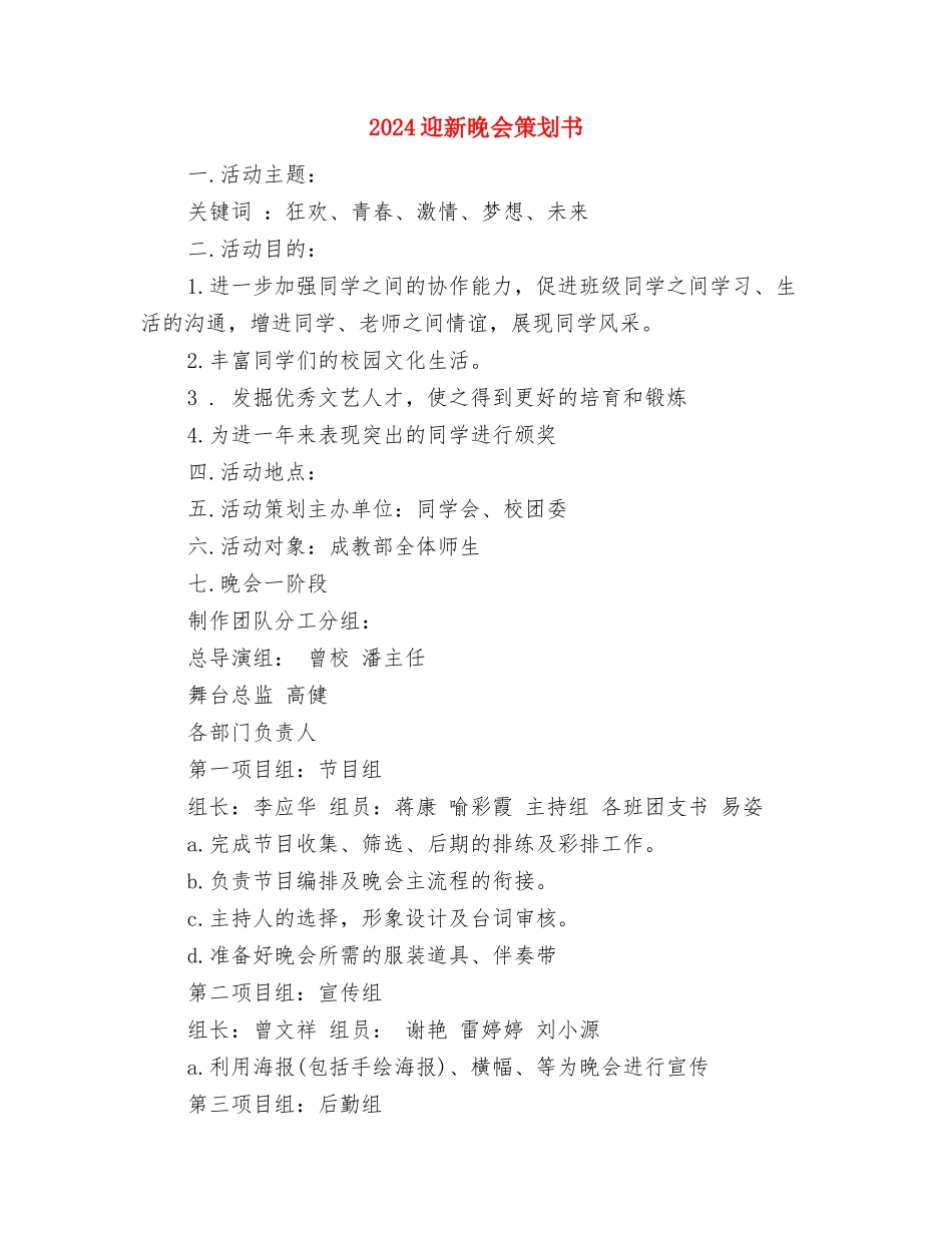 2024迎国庆演讲比赛活动方案范文与2024迎新晚会策划书汇编.doc_第3页