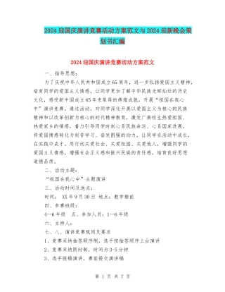 2024迎国庆演讲比赛活动方案范文与2024迎新晚会策划书汇编.doc