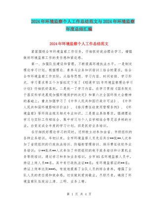 2024年环境监察个人工作总结范文与2024年环境监察年度总结汇编