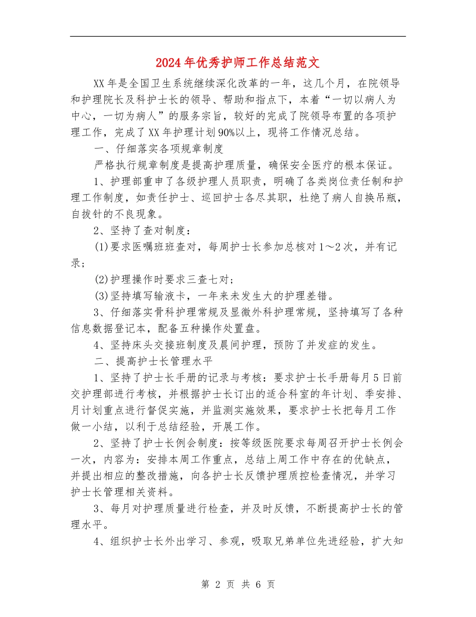 2024年优秀护师工作总结范文_第2页