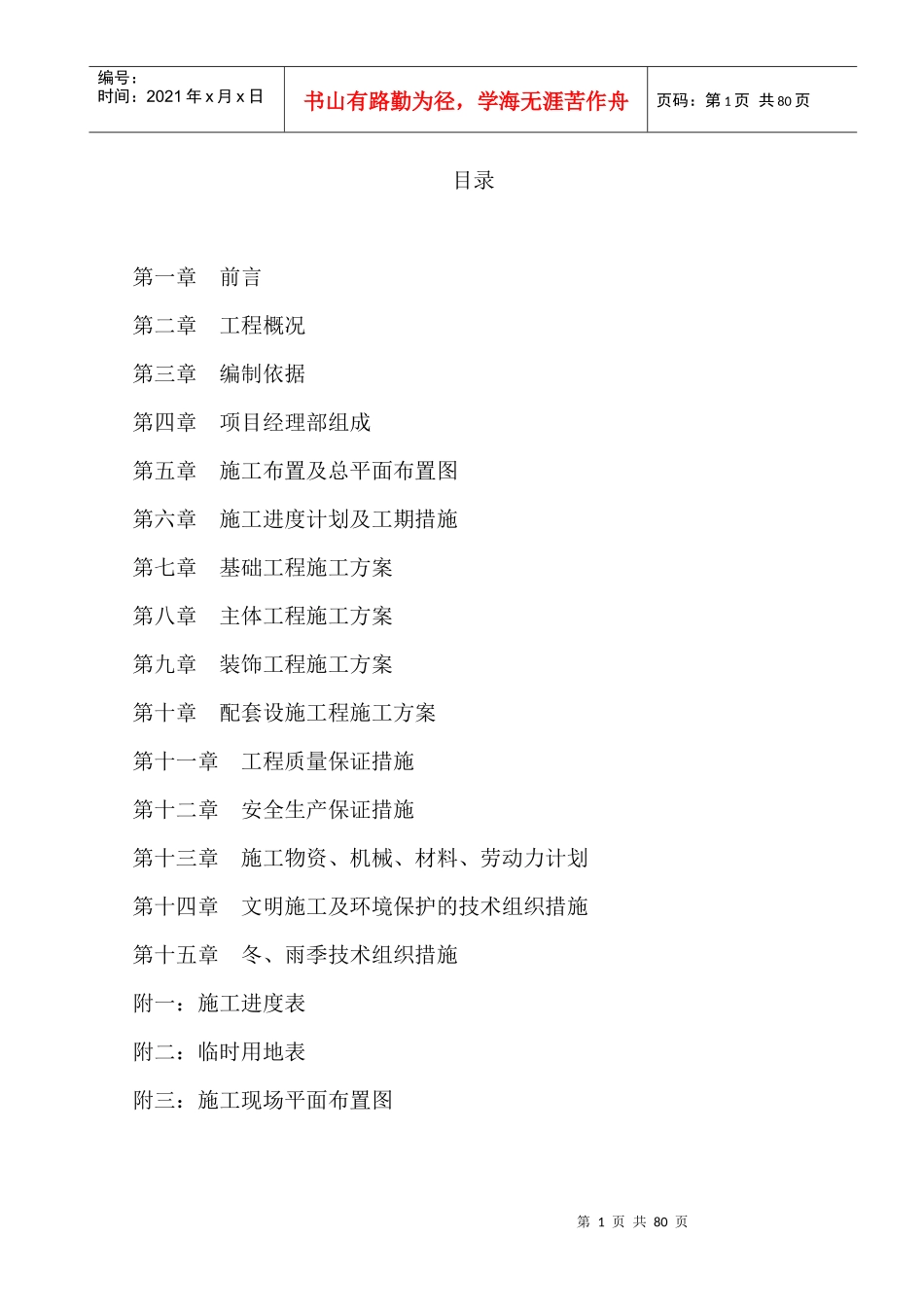 小区附属设施技术标培训资料_第1页