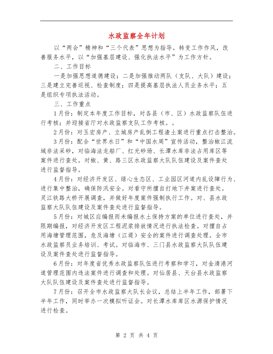 水政监察全年计划_第2页