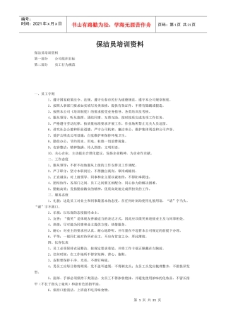 保洁员培训资料)