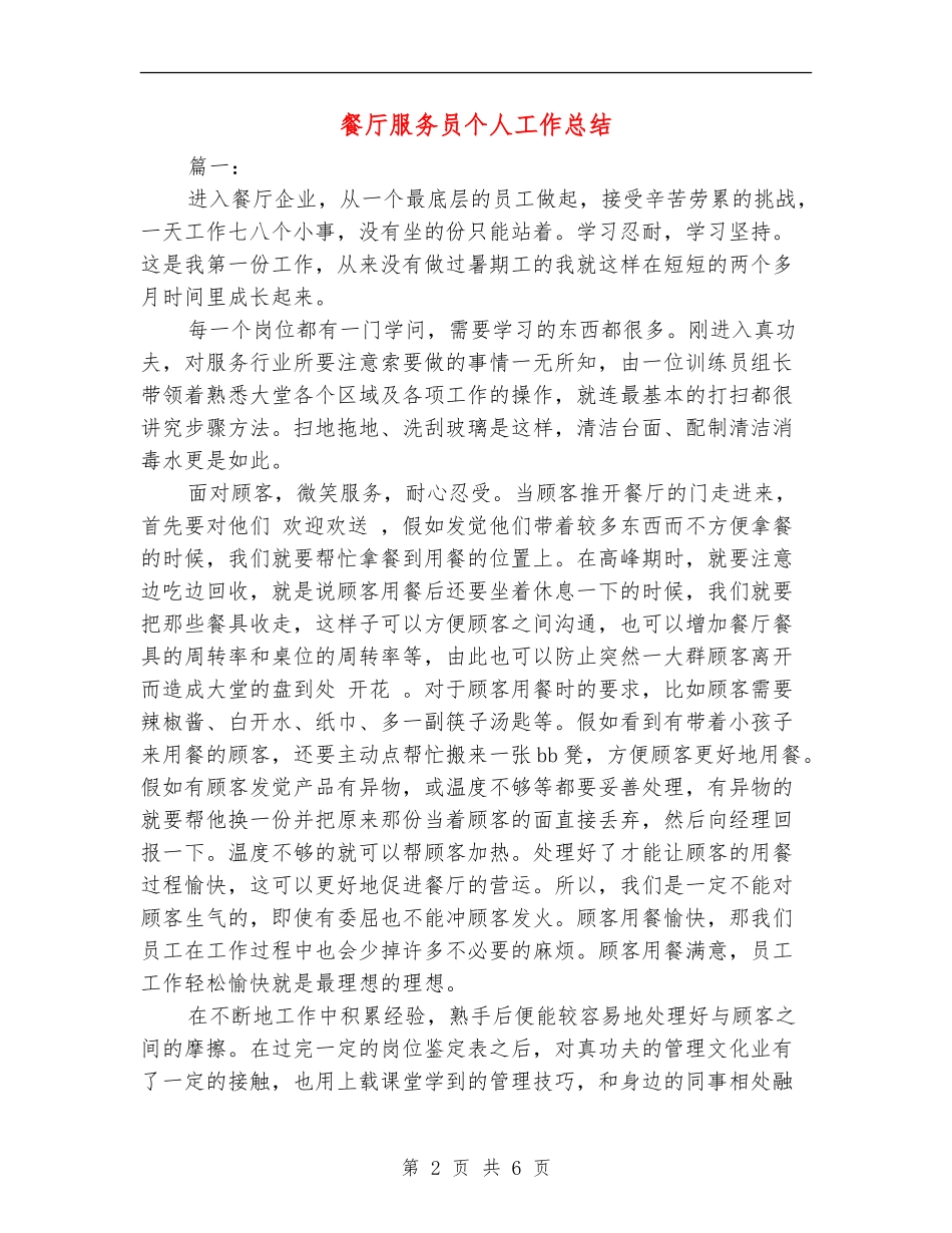 餐厅服务员个人工作总结_第2页