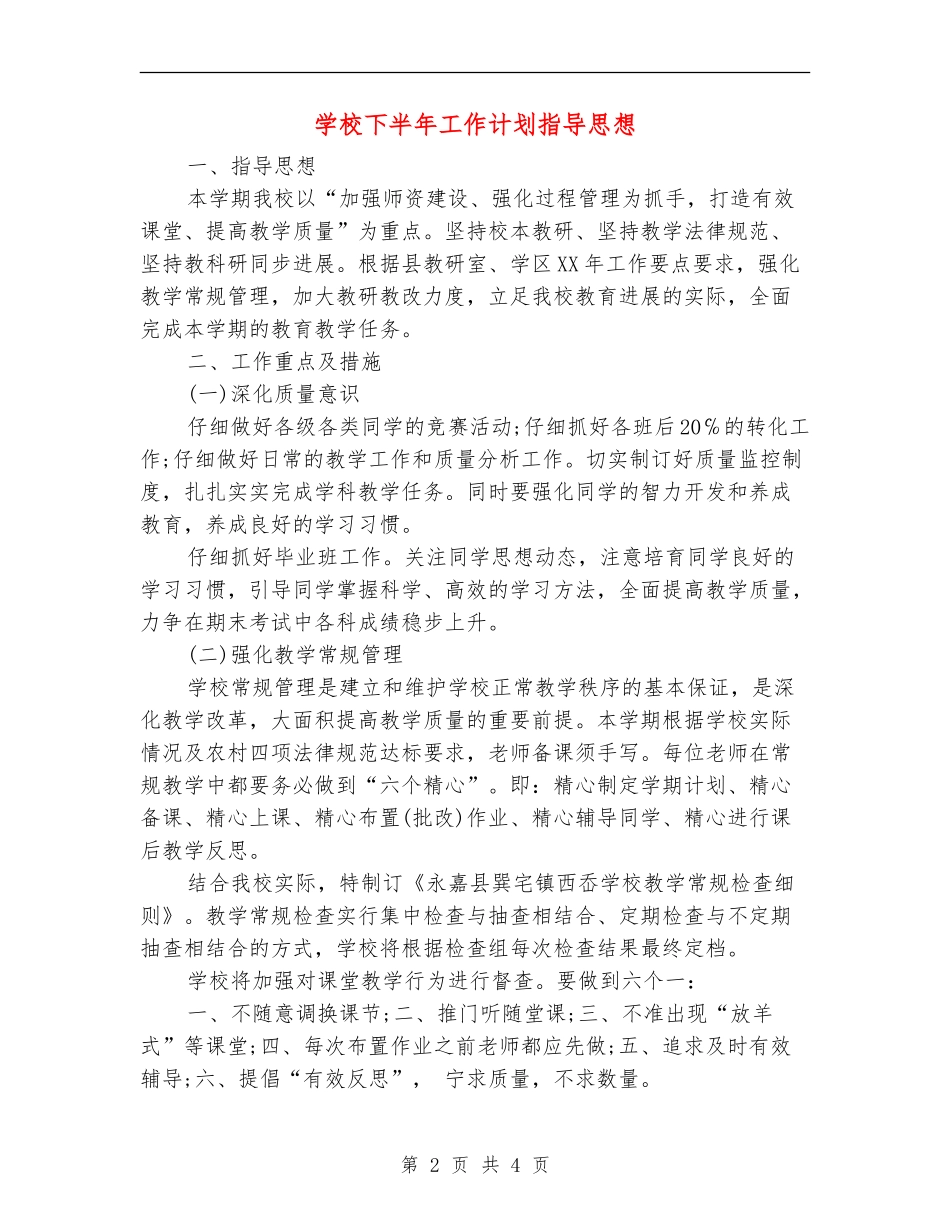 小学下半年工作计划指导思想_第2页