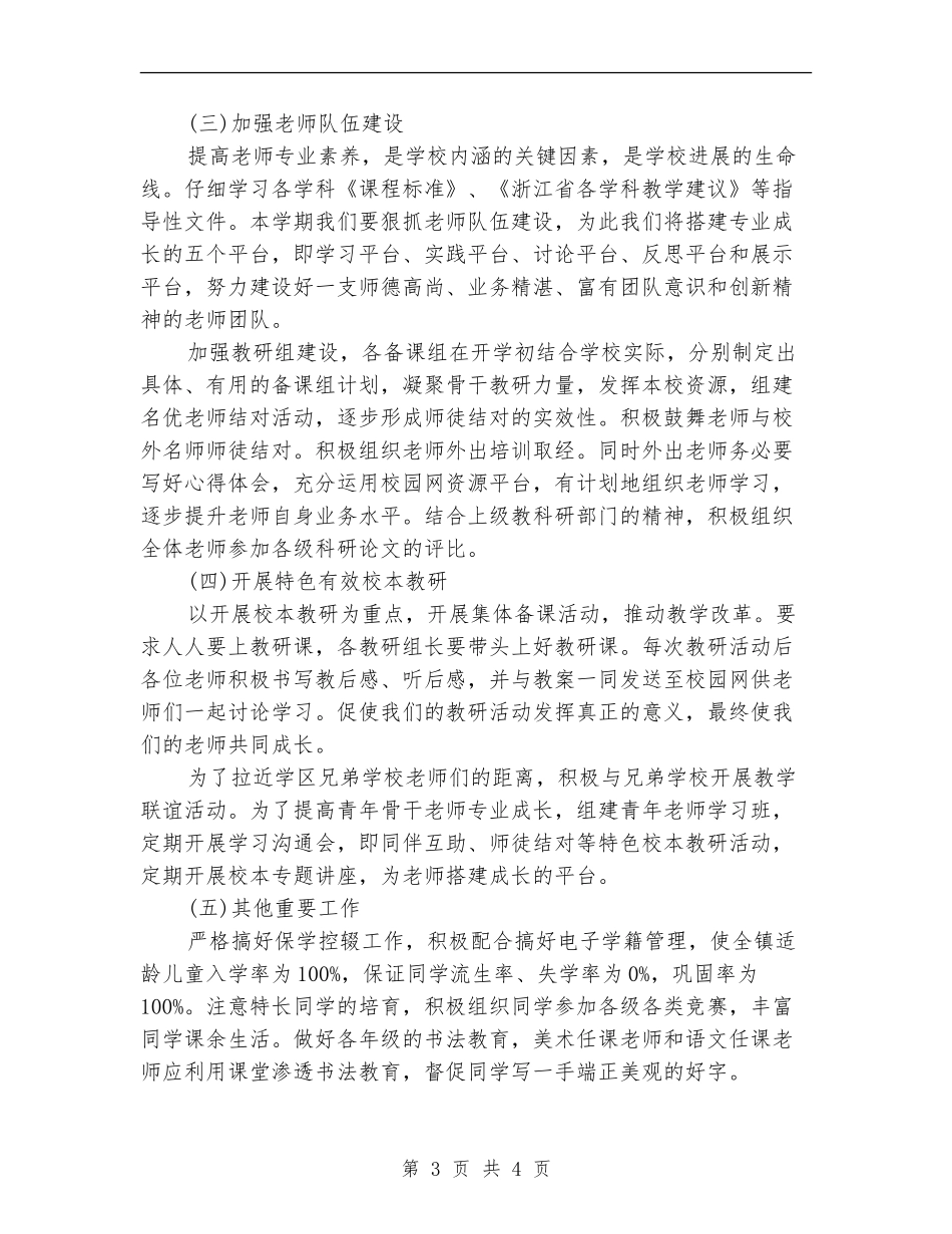 小学下半年工作计划指导思想_第3页