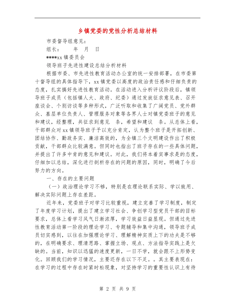 乡镇党委的党性分析总结材料_第2页