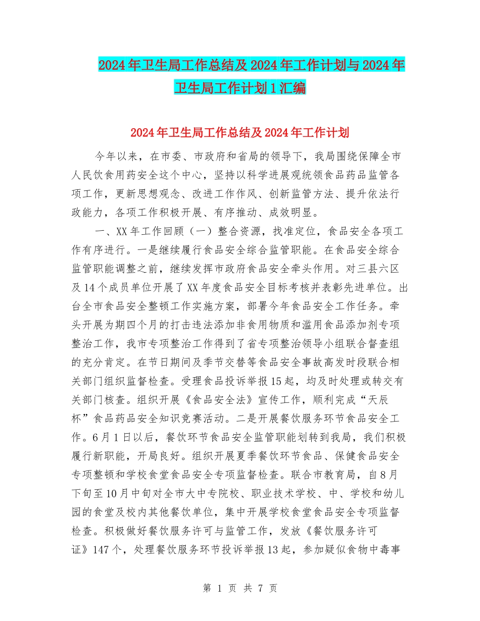 2024年卫生局工作总结及2024年工作计划与2024年卫生局工作计划1汇编_第1页