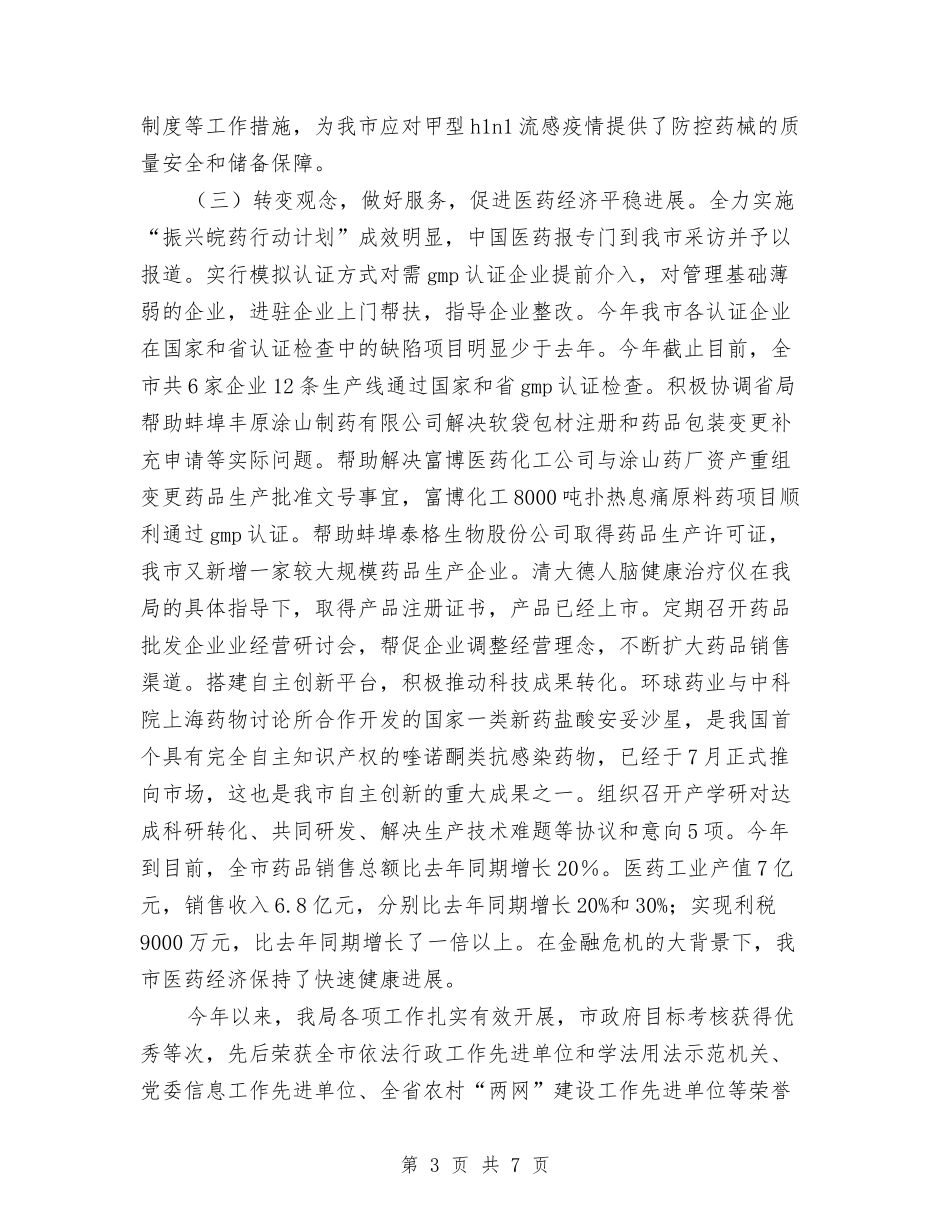 2024年卫生局工作总结及2024年工作计划与2024年卫生局工作计划1汇编_第3页