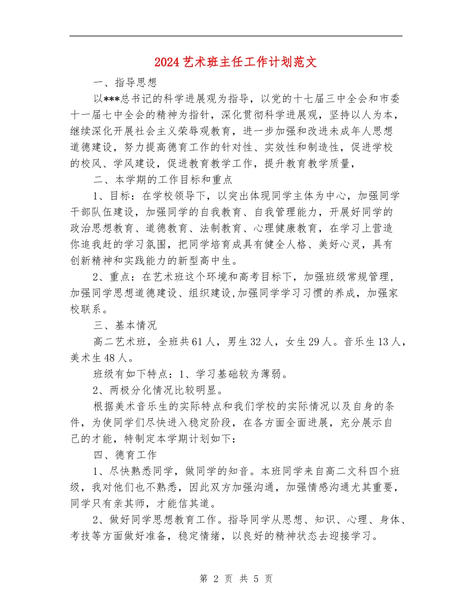 2024艺术班主任工作计划范文_第2页