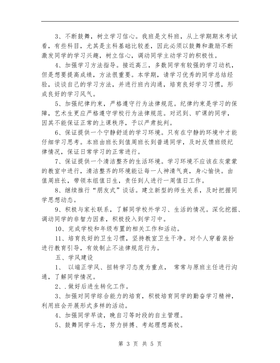 2024艺术班主任工作计划范文_第3页