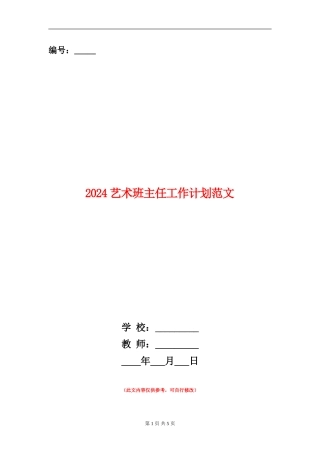 2024艺术班主任工作计划范文
