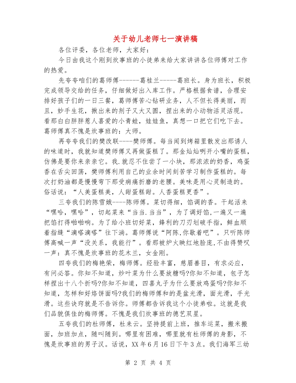 关于幼儿教师七一演讲稿_第2页