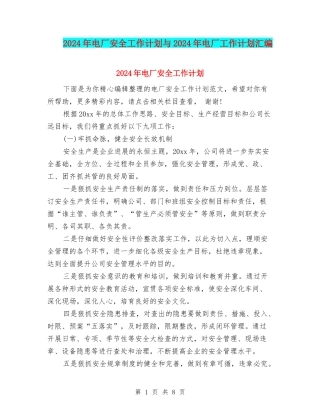 2024年电厂安全工作计划与2024年电厂工作计划汇编