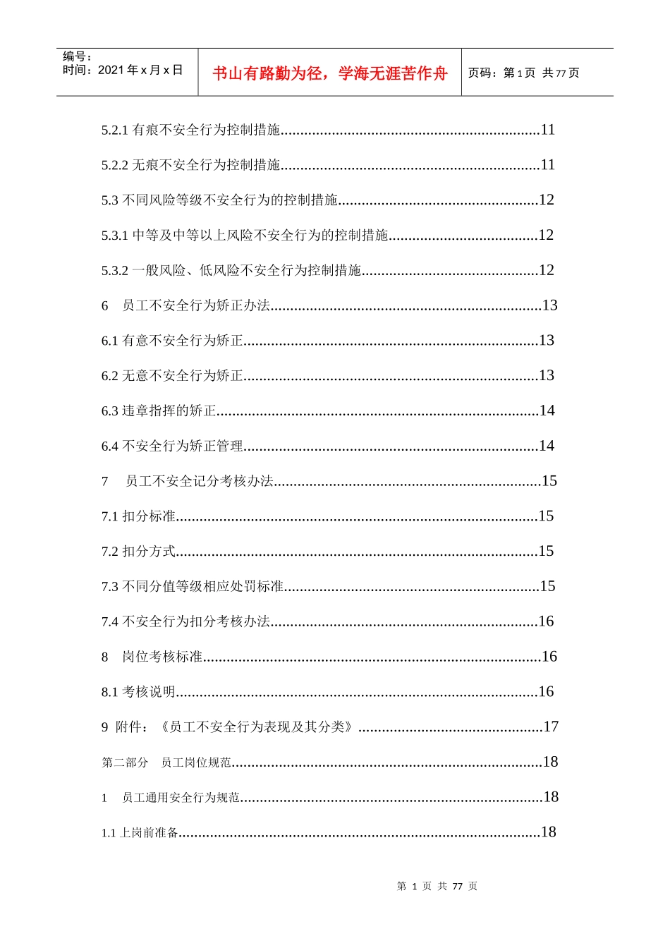 员工不安全行为手册(修改)_第2页