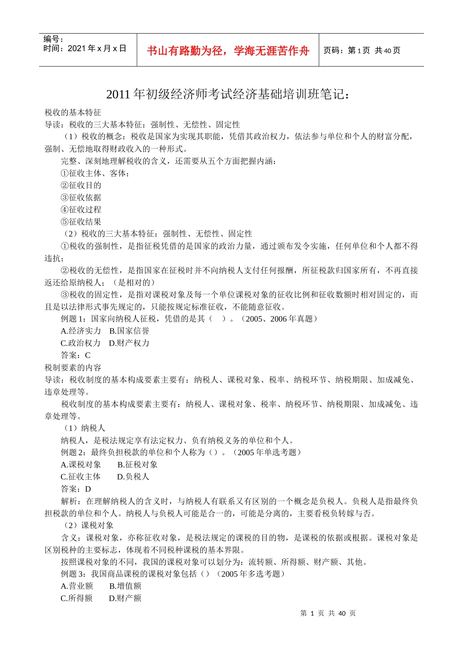 XXXX年经济师考试经济基础培训班笔记_第1页