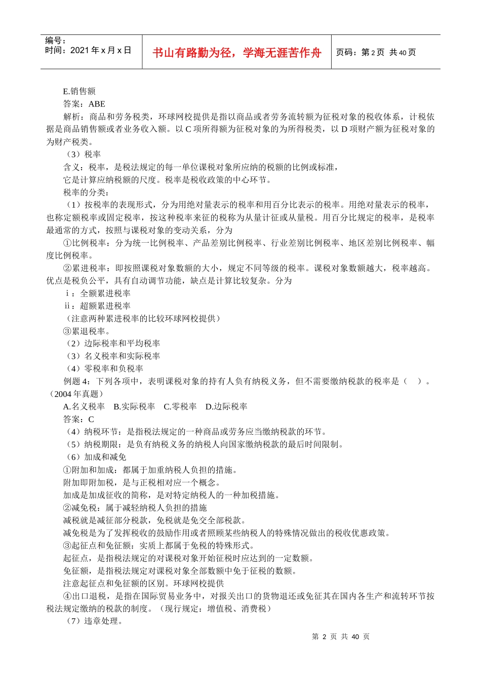 XXXX年经济师考试经济基础培训班笔记_第2页