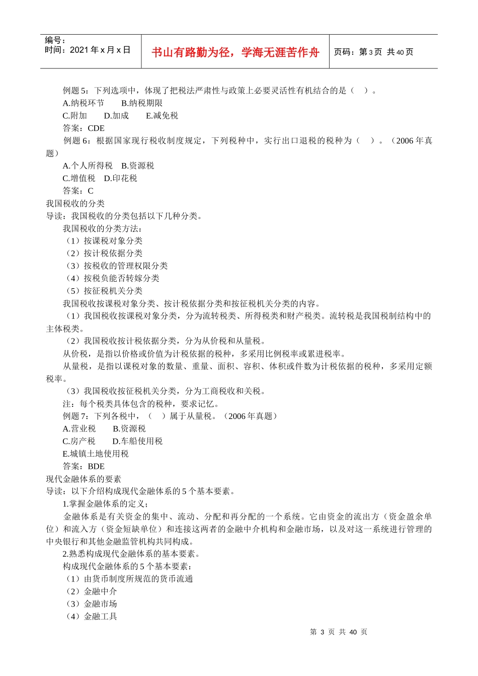 XXXX年经济师考试经济基础培训班笔记_第3页