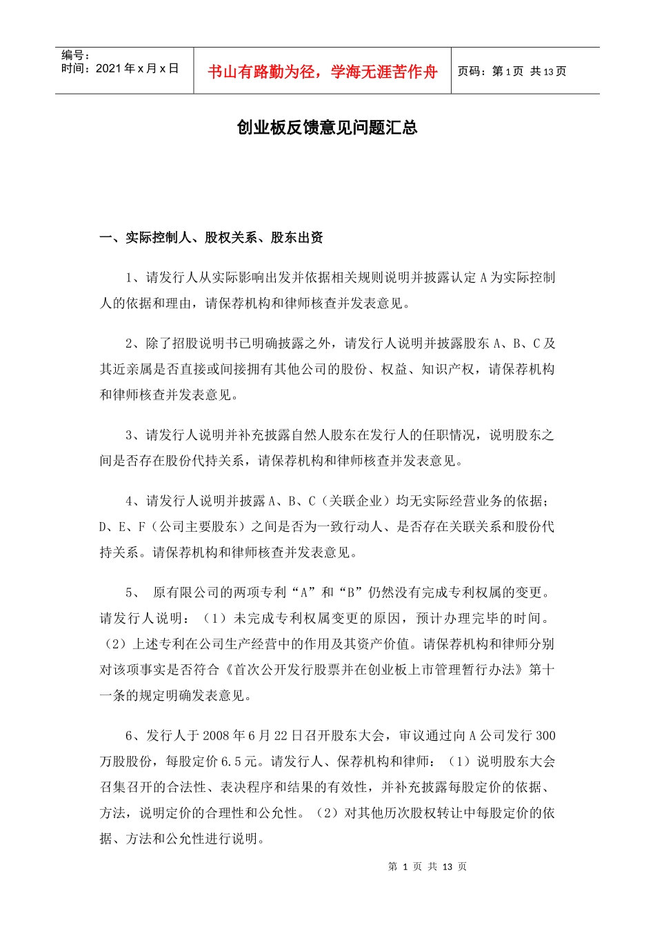 创业板反馈意见问题汇总_第1页