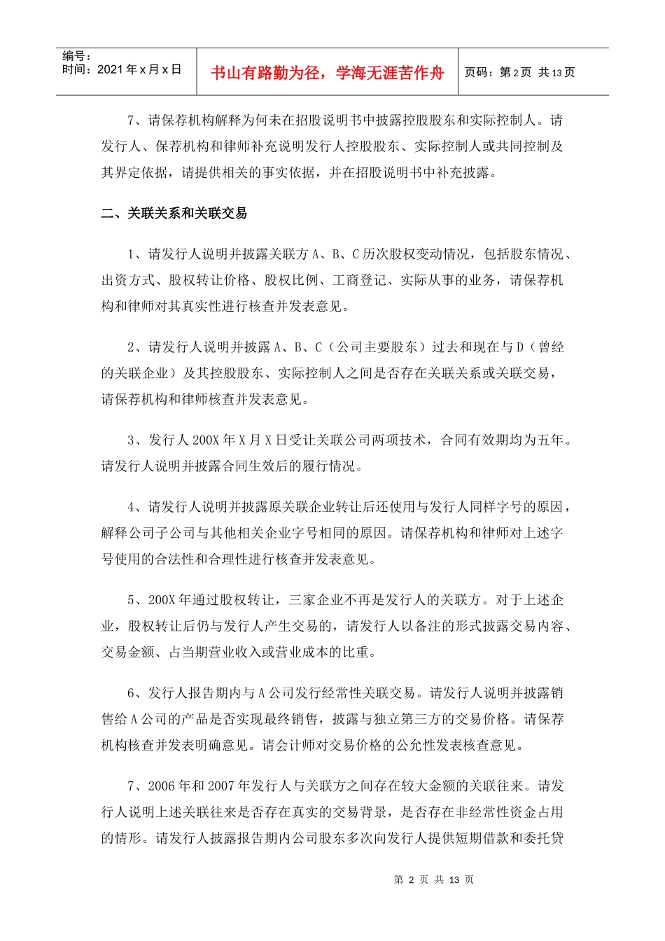 创业板反馈意见问题汇总_第2页