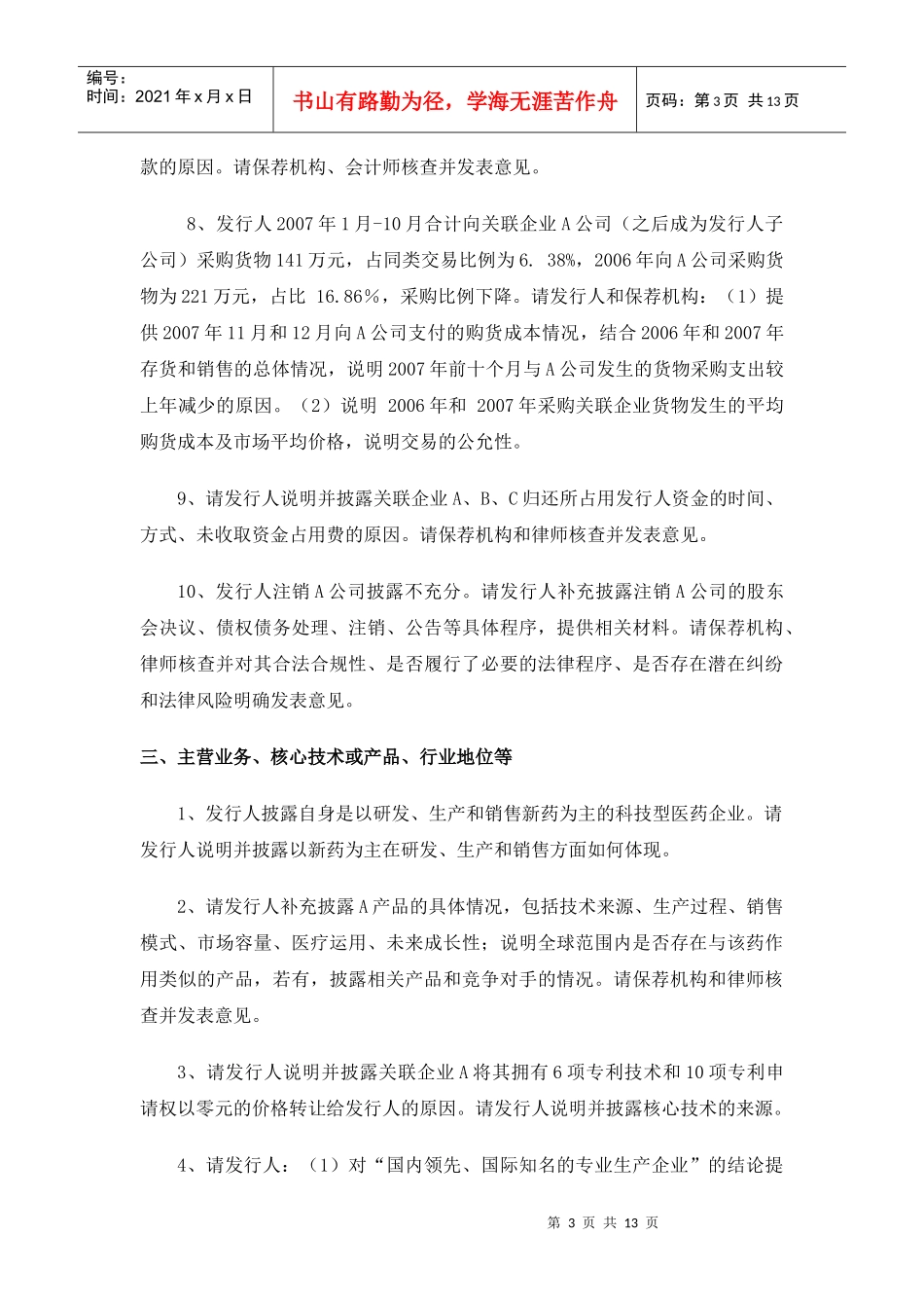 创业板反馈意见问题汇总_第3页