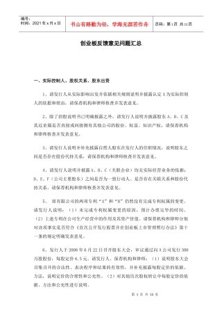 创业板反馈意见问题汇总