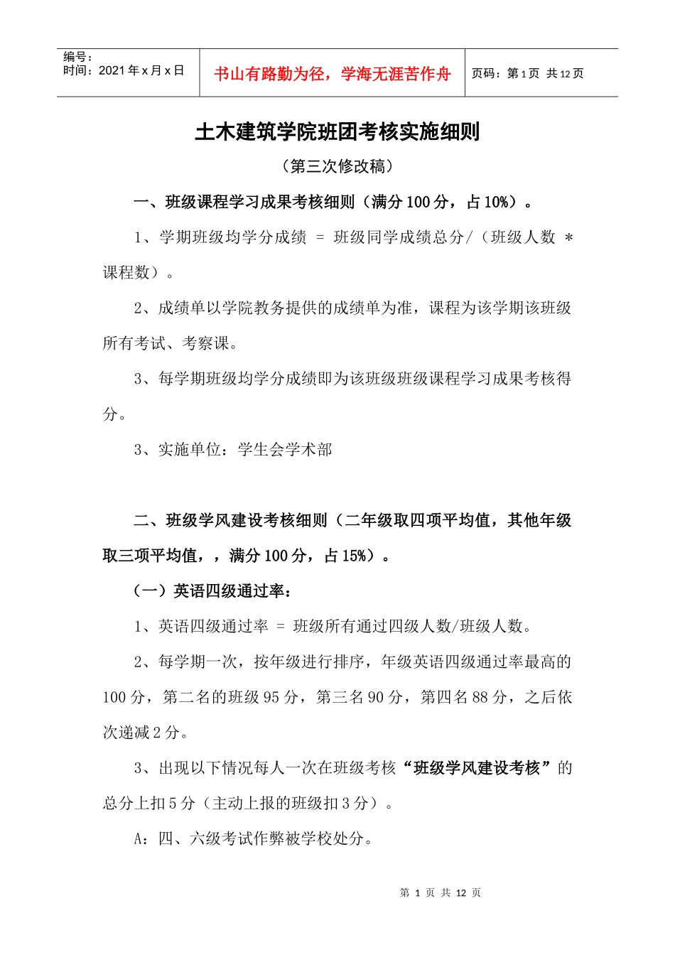 土建学院班团考核实施细则(第三次修改)_第1页