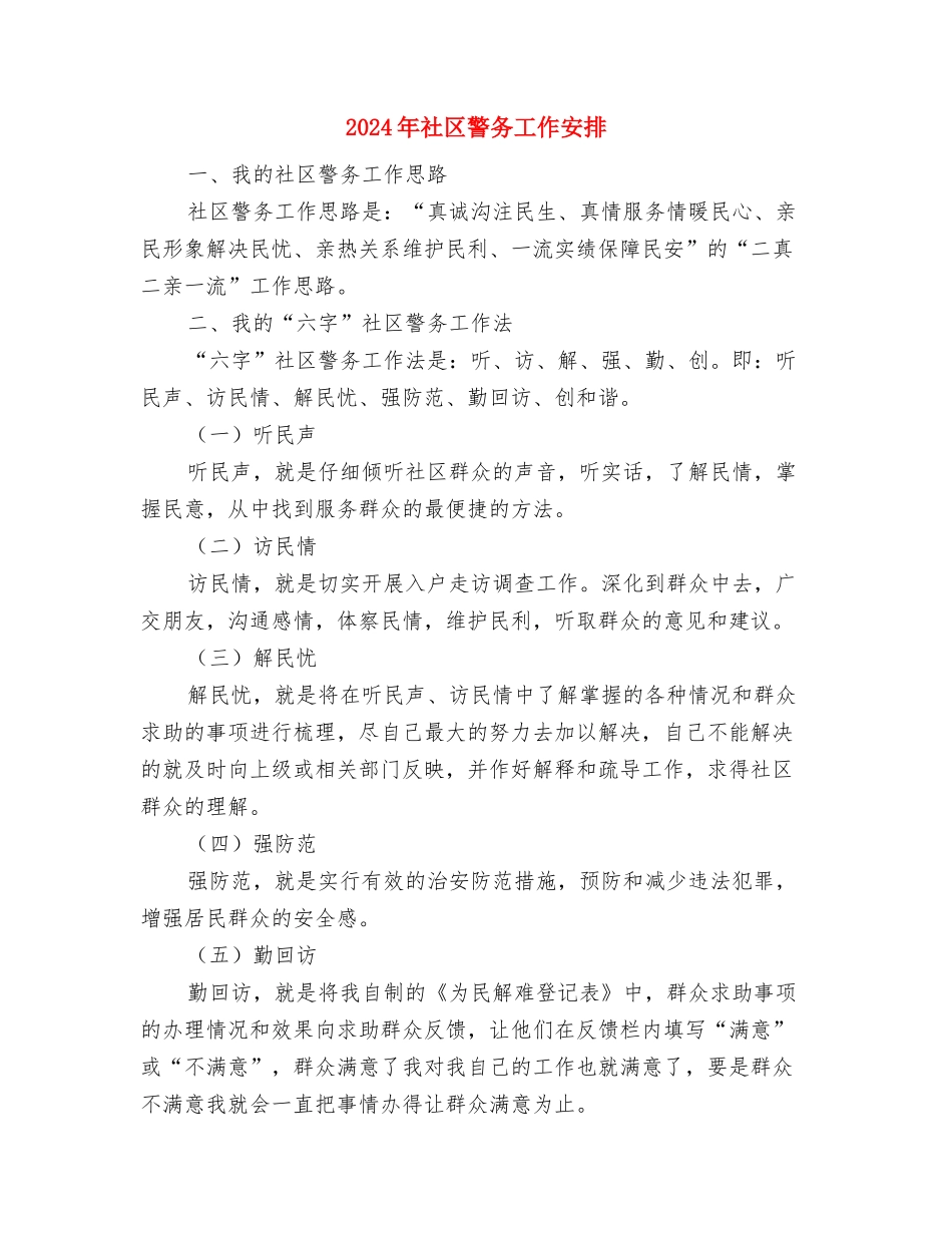 2024年社区街道开展百城万店无假货工作计划与2024年社区警务工作安排汇编_第3页