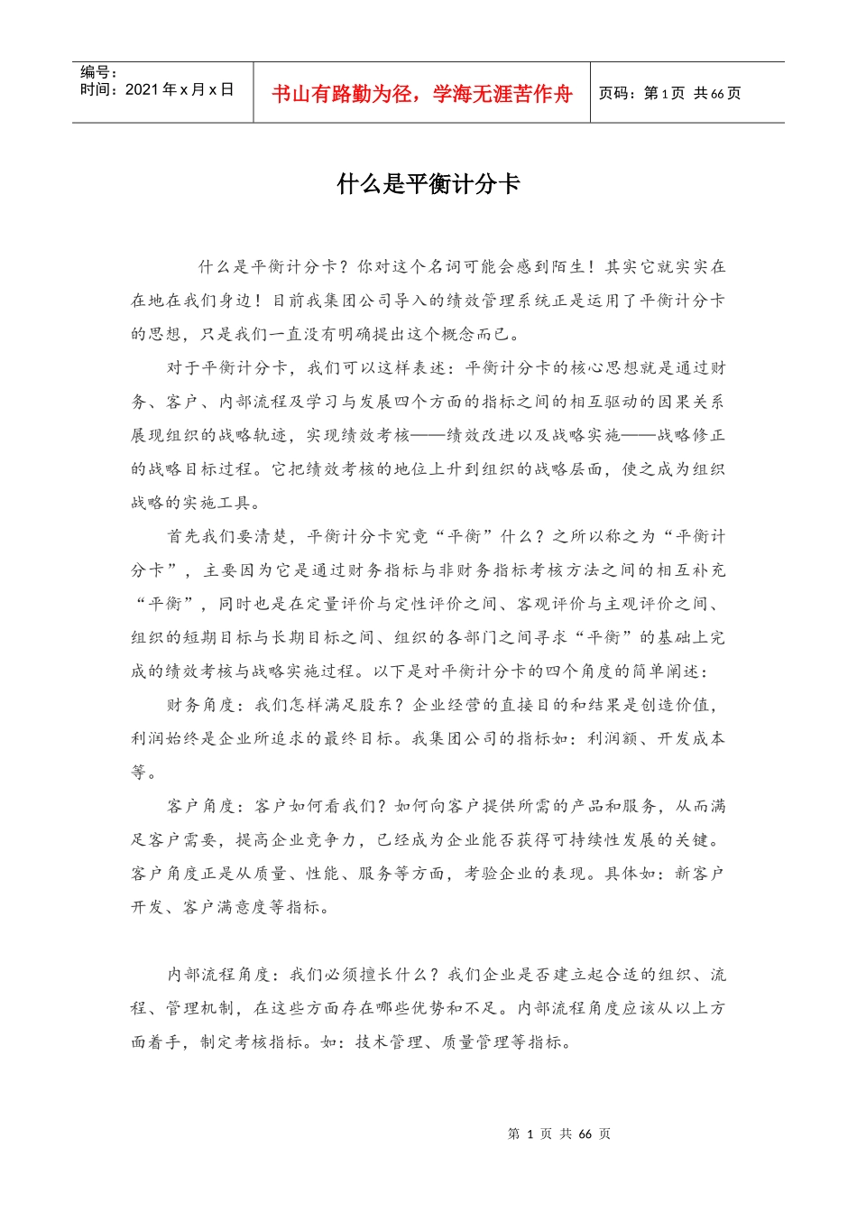 什么是平衡计分卡_第1页