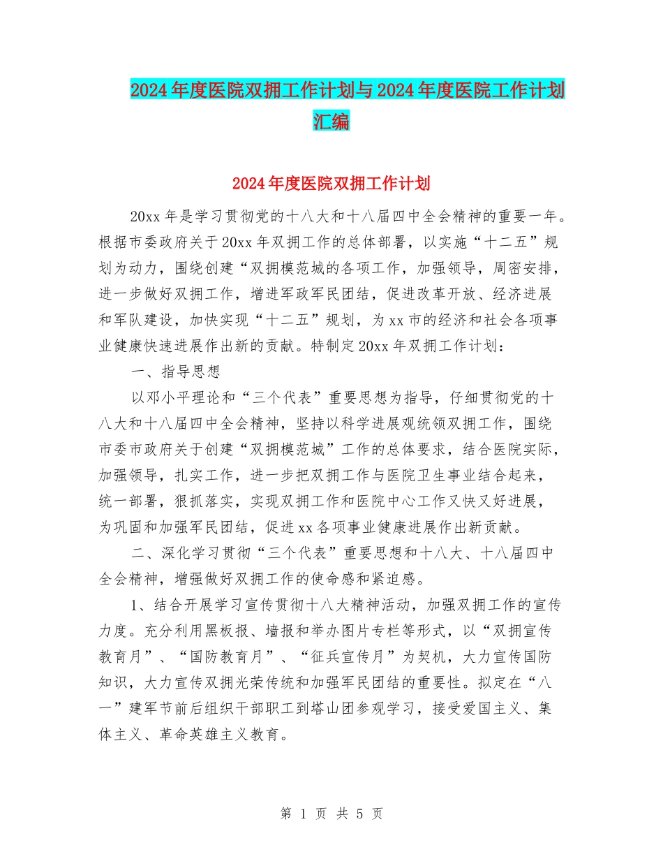2024年度医院双拥工作计划与2024年度医院工作计划汇编_第1页