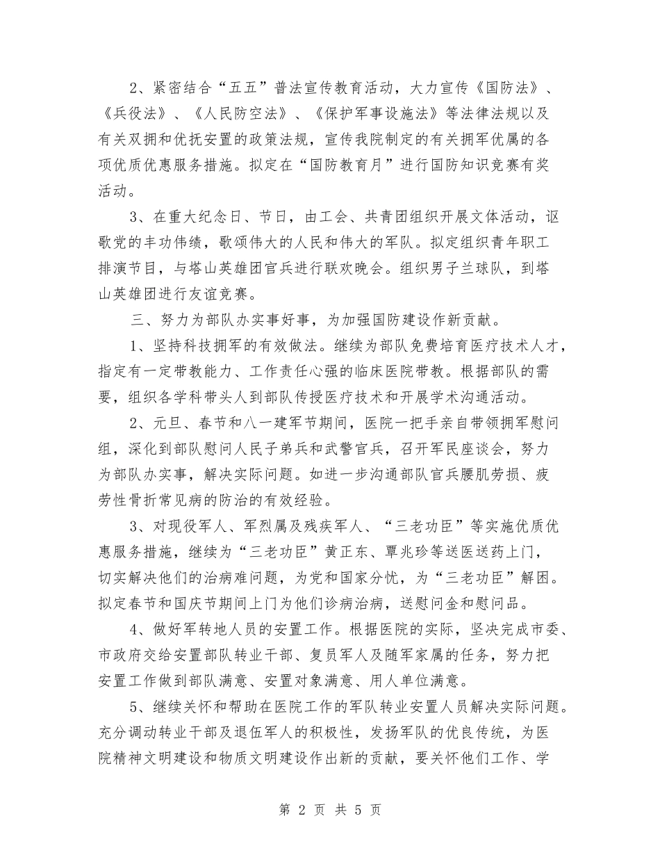 2024年度医院双拥工作计划与2024年度医院工作计划汇编_第2页