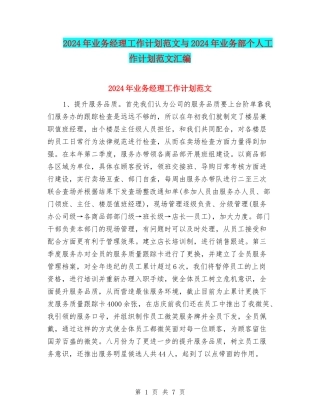 2024年业务经理工作计划范文与2024年业务部个人工作计划范文汇编