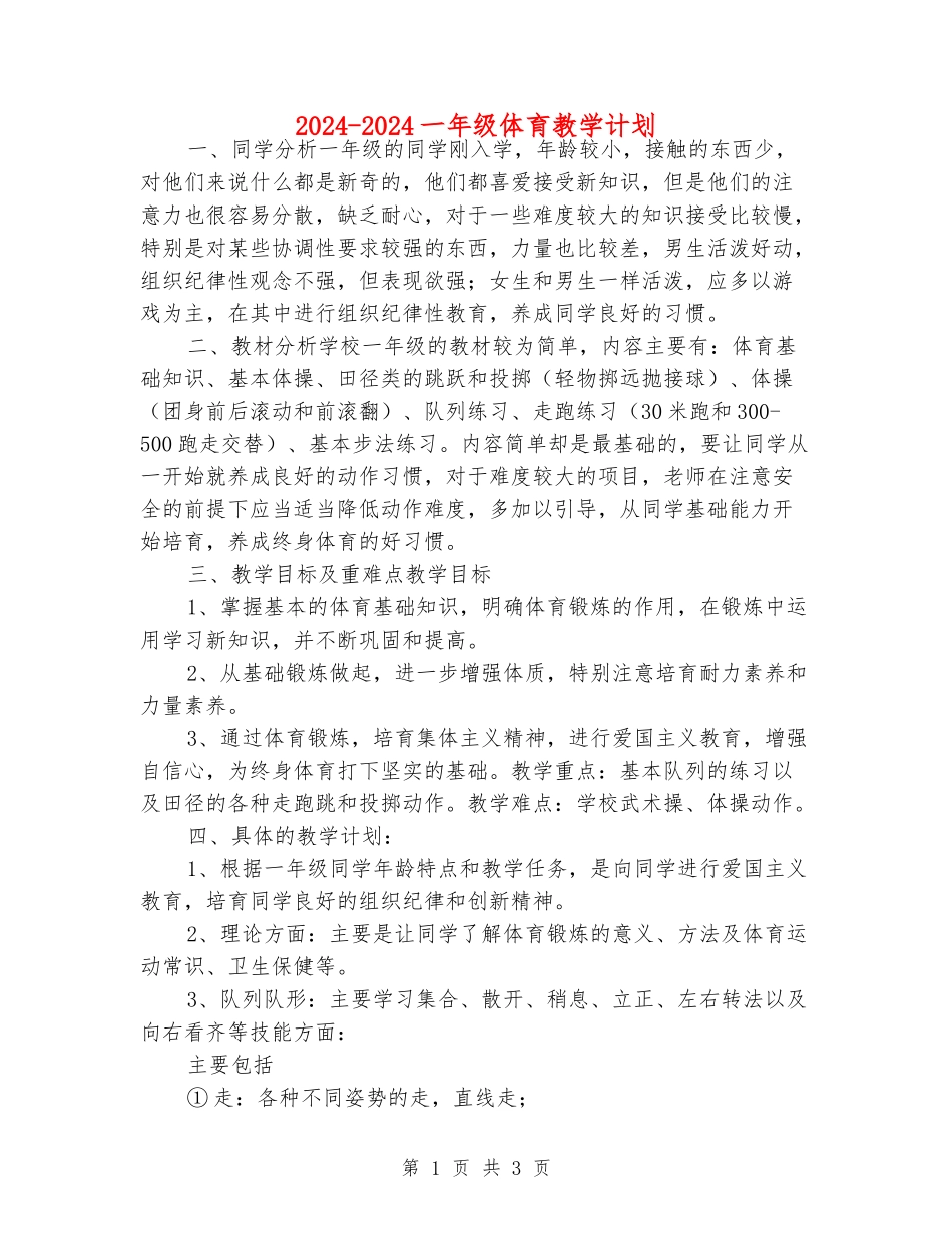 2024-2024一年级体育教学计划_第1页