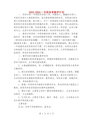 2024-2024一年级体育教学计划
