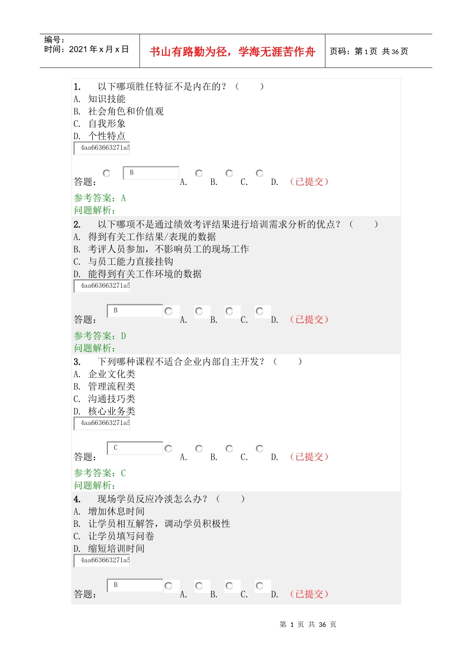 员工发展与培训随堂练习及答案_第1页