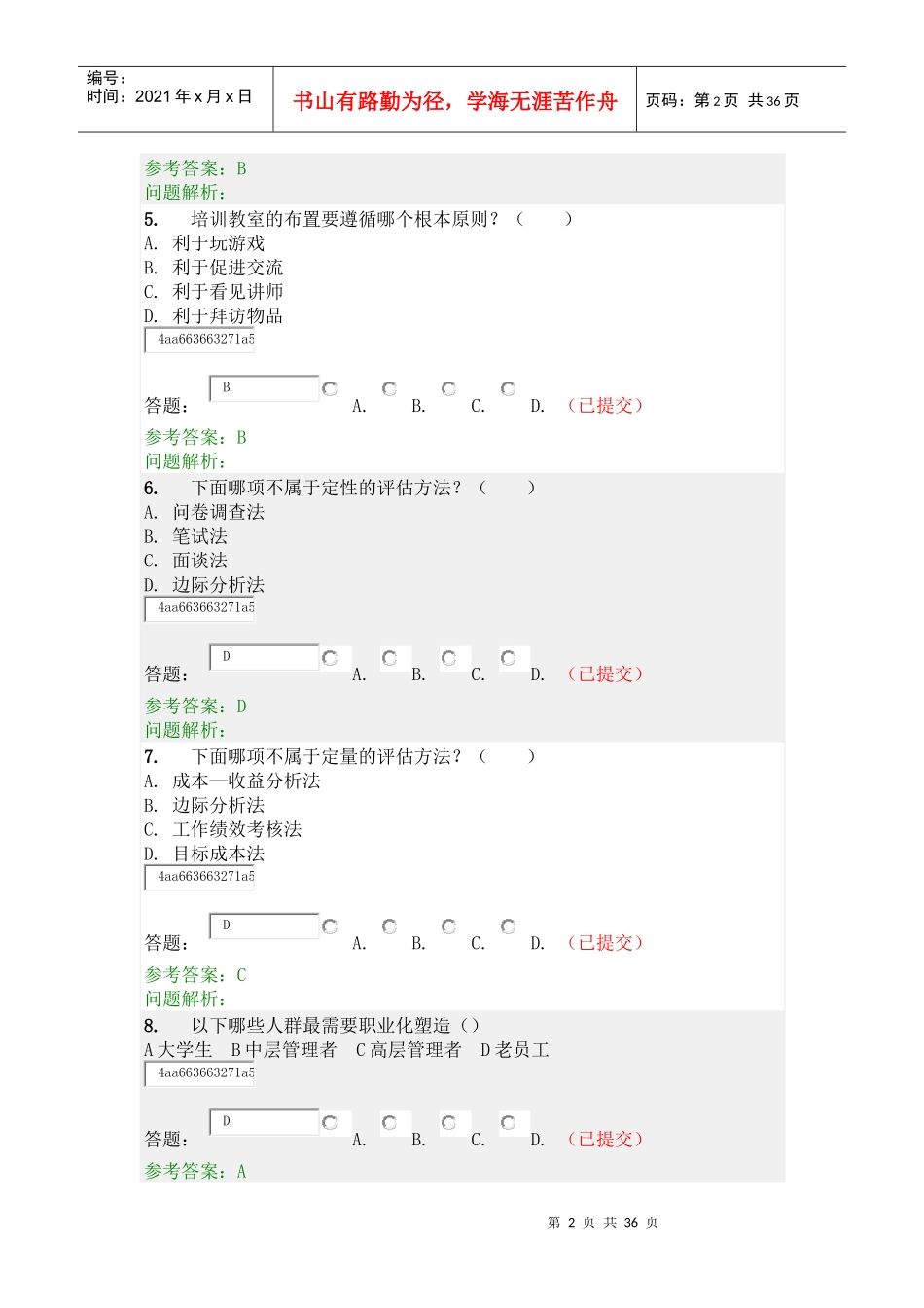 员工发展与培训随堂练习及答案_第2页