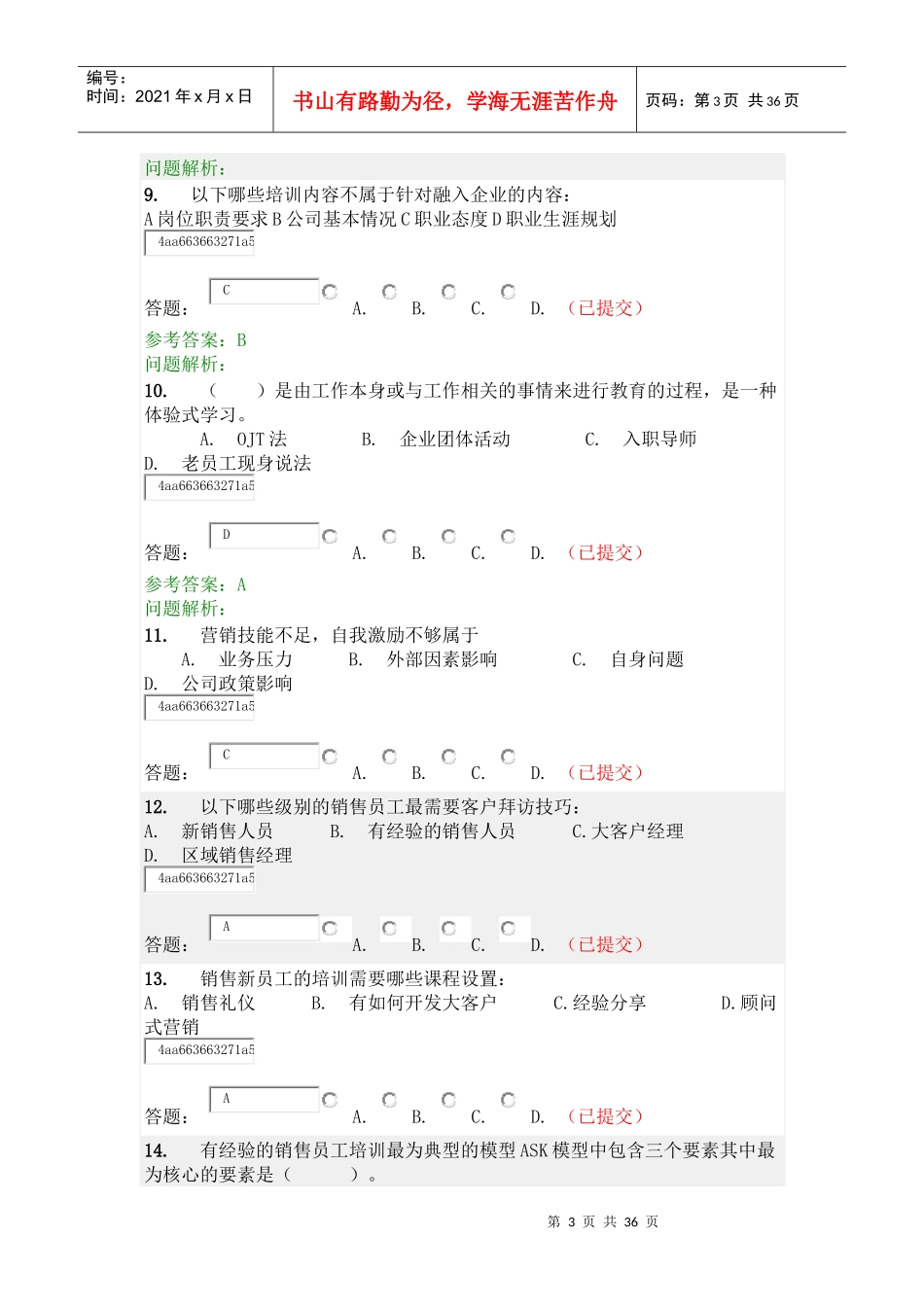 员工发展与培训随堂练习及答案_第3页