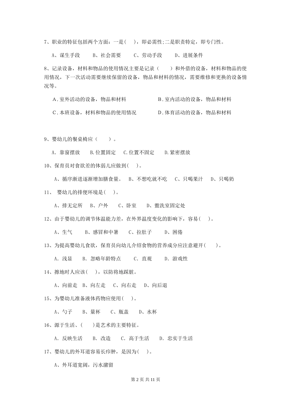 2024-2024年度幼儿园保育员三级专业能力考试试卷D卷-附答案_第2页
