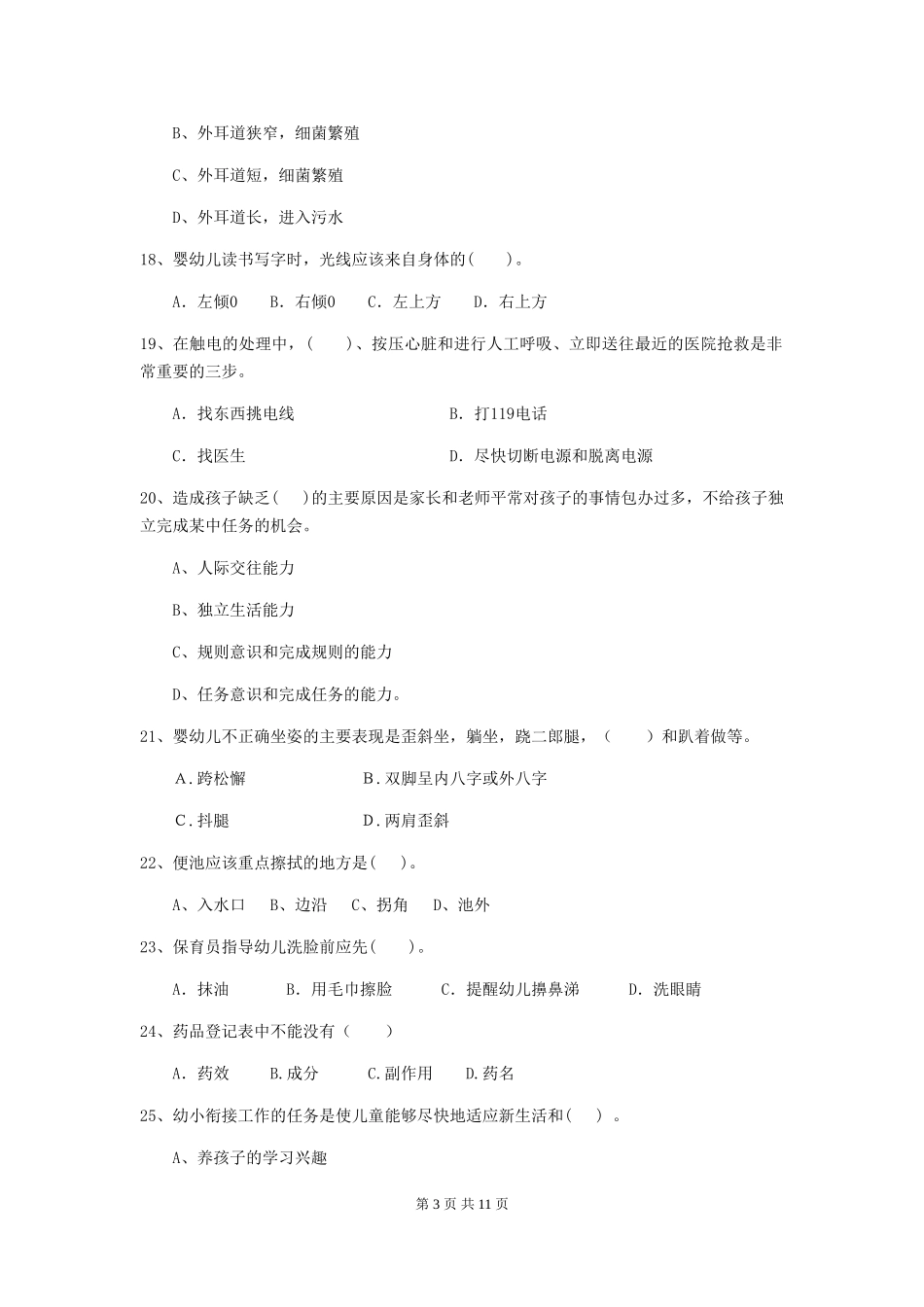 2024-2024年度幼儿园保育员三级专业能力考试试卷D卷-附答案_第3页