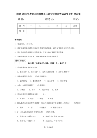 2024-2024年度幼儿园保育员三级专业能力考试试卷D卷-附答案