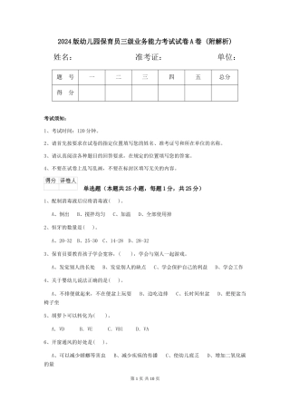 2024版幼儿园保育员三级业务能力考试试卷A卷-